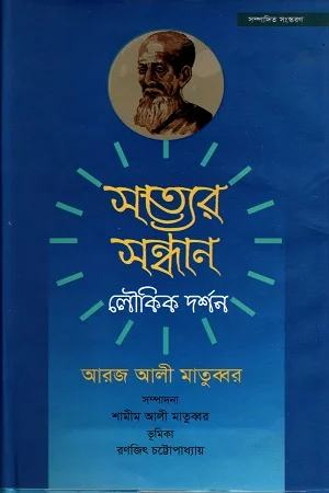 সত্যের সন্ধান লৌকিক দর্শন