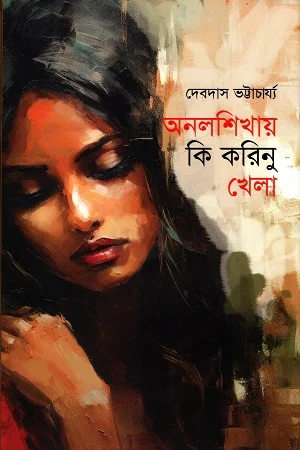 অনলশিখায় কি করিনু খেলা