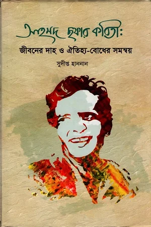 আহমদ ছফার কবিতা: জীবনের দাহ ও ঐতিহ্য-বোধের সমন্বয়