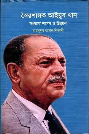 স্বৈরশাসক আইয়ুব খান