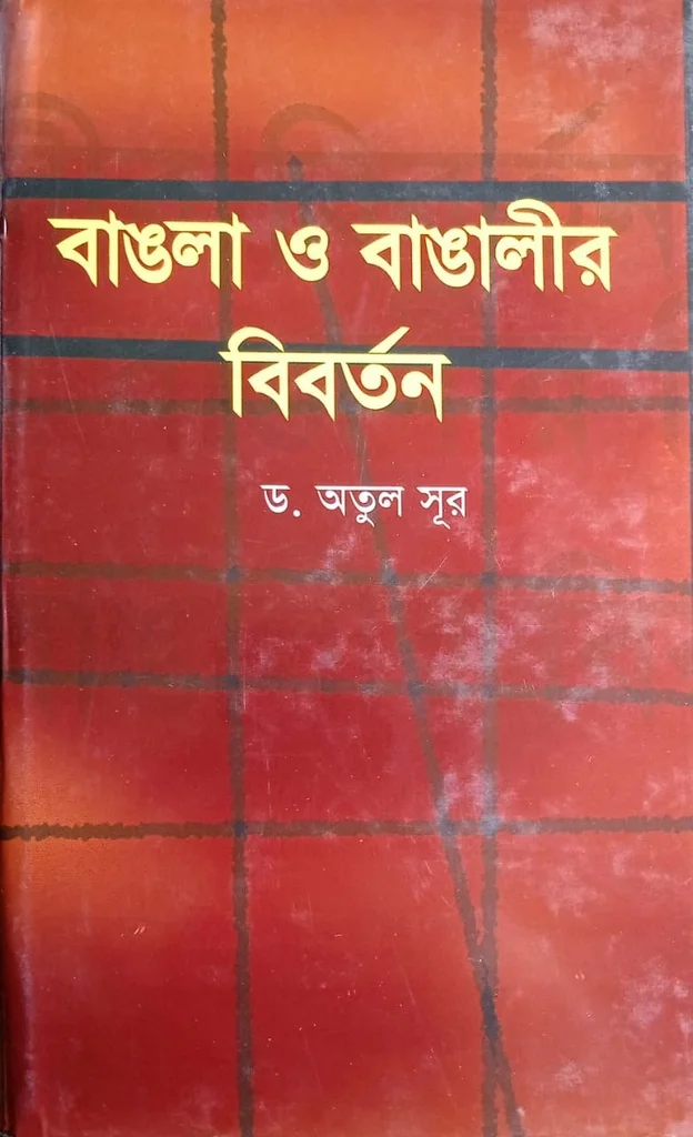 বাঙলা ও বাঙালীর বিবর্তন