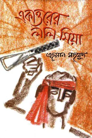 একাত্তরের লাল মিয়া