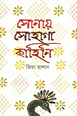 সোনায় সোহাগা কাহিনি