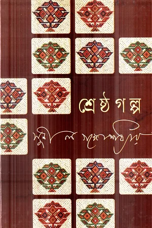 শ্রেষ্ঠ গল্প (সুনীল গঙ্গোপাধ্যায়)