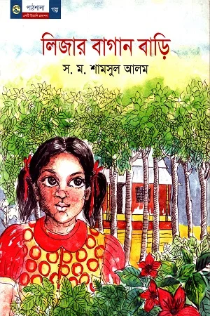লিজার বাগান বাড়ি
