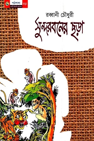 সুন্দরবনের ছড়া