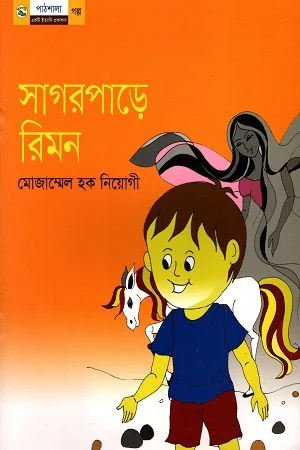 সাগরপাড়ে রিমন