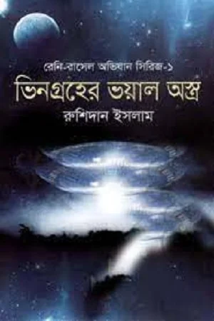 ভিনগ্রহের ভয়াল অস্ত্র