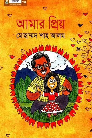 আমার প্রিয়