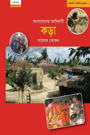 বাংলাদেশের আদিবাসী কড়া জাতি