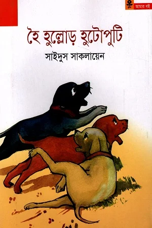 হৈ হুল্লোড় হুটোপুটি