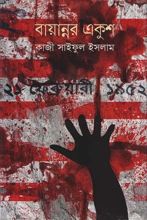 বায়ান্নর একুশ