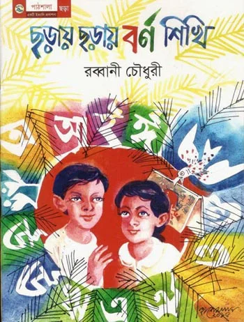 ছড়ায় ছড়ায় বর্ণ শিখি