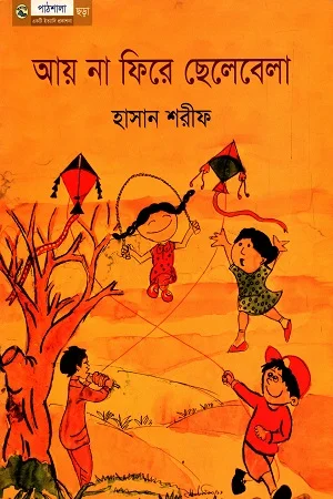 আয় না ফিরে ছেলেবেলা
