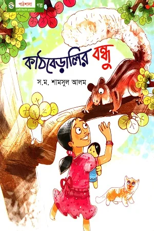 কাঠবেড়ালির বন্ধু