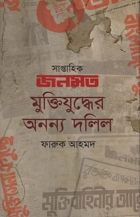 সাপ্তাহিক জনমত মুক্তিযুদ্ধের অনন্য দলিল