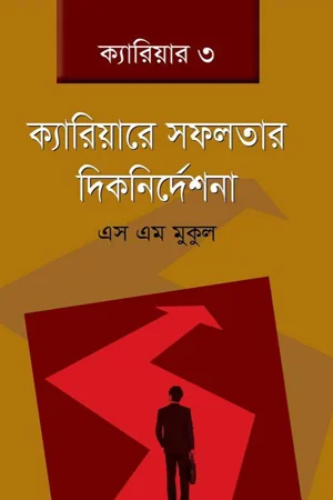 ক্যারিয়ারে সফলতার দিকনির্দেশনা