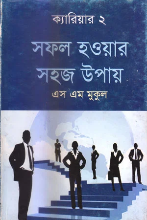 সফল হওয়ার সহজ উপায়