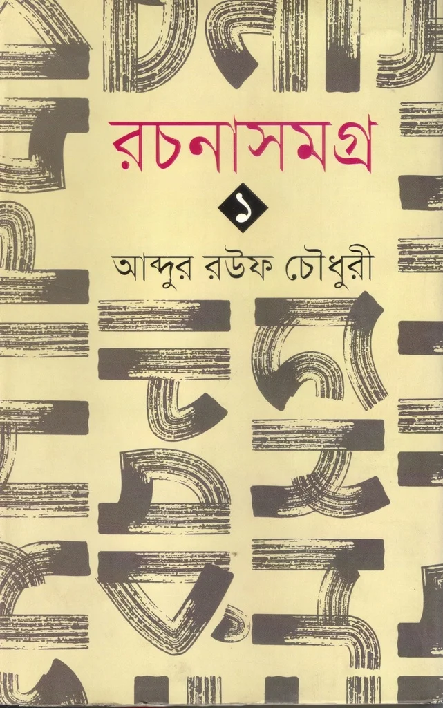রচনাসমগ্র ১