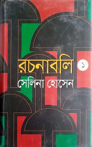 রচনাবলি-১