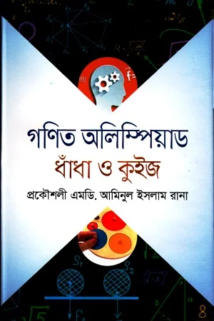 গণিত অলিম্পিয়াড ধাঁধা ও কুইজ