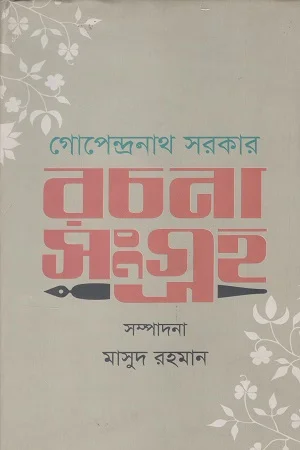 রচনা সংগ্রহ (গোপেন্দ্রনাথ সরকার)