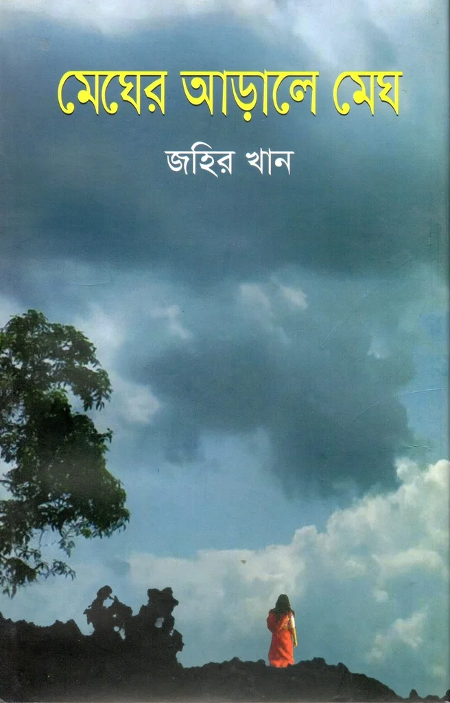 মেঘের আড়ালে মেঘ