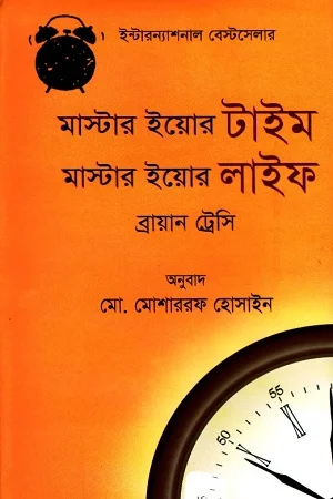 মাস্টার ইয়োর টাইম মাস্টার ইয়োর লাইফ