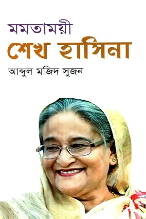 মমতাময়ী শেখ হাসিনা