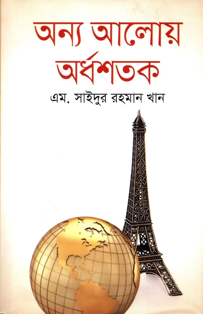 অন্য আলোয় অর্ধশতক