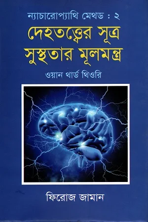 ন্যাচারোপ্যাথি মেثড ২ : দেহতত্ত্বের সূত্র সুস্থতার মূলমন্ত্র