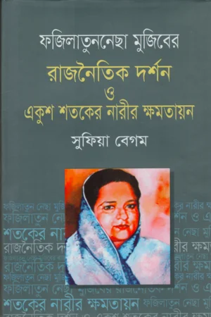 ফজিলাতুন্নেছা মুজিবের রাজনৈতিক দর্শন ও একুশ শতকের নারীর ক্ষমতায়ন