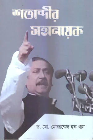 শতাব্দীর মহানায়ক