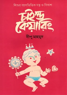 চাইল্ড কেয়ারিং