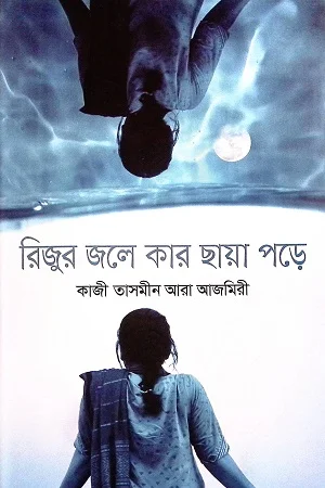 রিজুর জলে কার ছায়া পড়ে