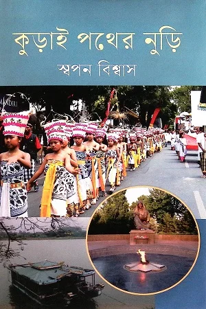 কুড়াই পথের নুড়ি