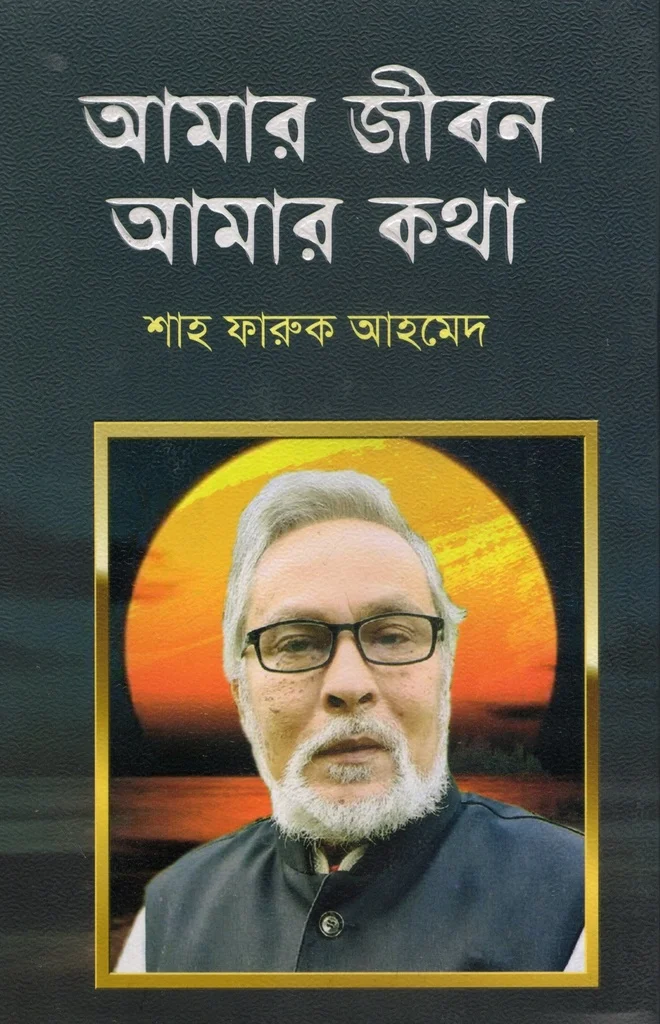 আমার জীবন আমার কথা