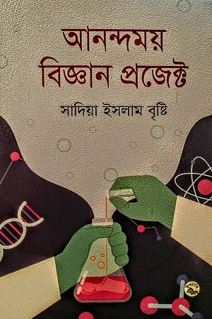 আনন্দময় বিজ্ঞান প্রজেক্ট