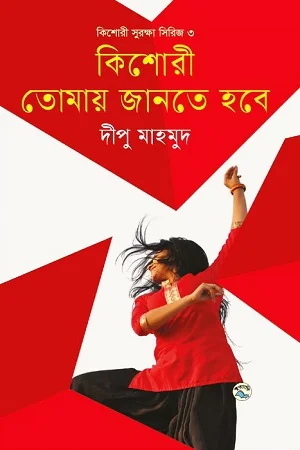কিশোরী তোমায় জানতে হবে