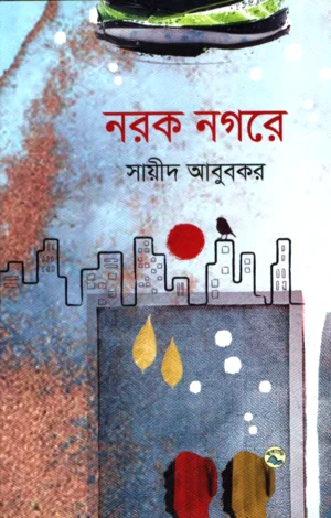 নরক নগরে