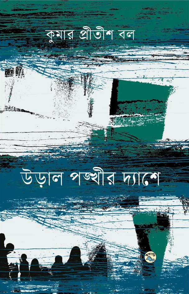 উড়াল পঙ্খীর দ্যাশে