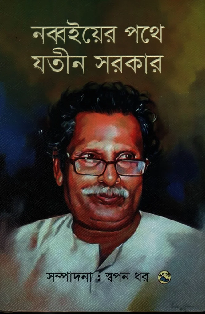 নব্বইয়ের পথে যতীন সরকার