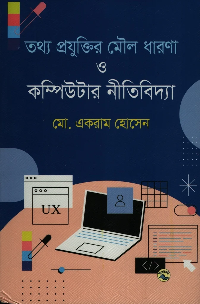 তথ্য প্রযুক্তির মৌল ধারণা ও কম্পিউটার নীতিবিদ্যা