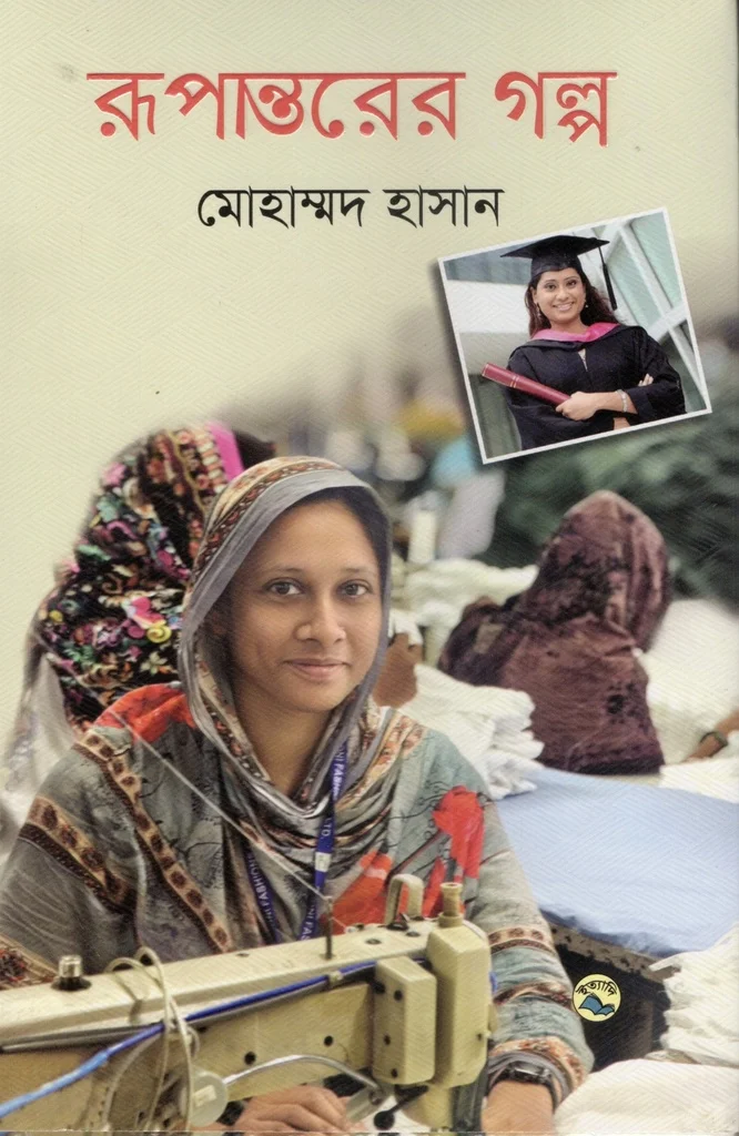 রূপান্তরের গল্প