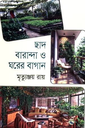 ছাদ বারান্দা ও ঘরের বাগান