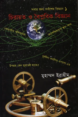 চিরায়ত ও বৈপ্লবিক বিজ্ঞান
