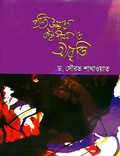 প্রমিত উচ্চারণ কণ্ঠশীলন ও আবৃত্তি
