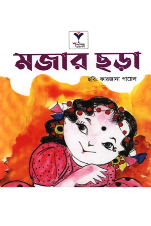 মজার ছড়া