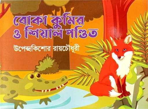 বোকা কুমির ও শিয়াল পণ্ডিত