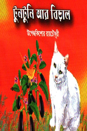 টুনটুনি ও বিড়াল